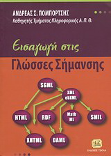 Εισαγωγή στις γλώσσες σήμανσης