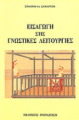 Εισαγωγή στις γνωστικές λειτουργίες