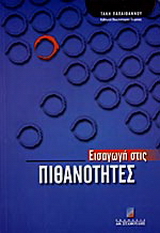 Εισαγωγή στις πιθανότητες