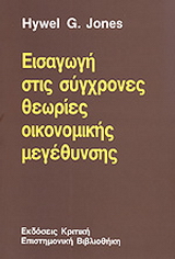 Εισαγωγή στις σύγχρονες θεωρίες οικονομικής μεγέθυνσης