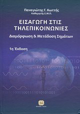 Εισαγωγή στις τηλεπικοινωνίες