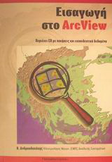 Εισαγωγή στο ArcView
