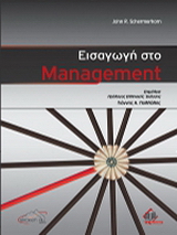 Εισαγωγή στο Management
