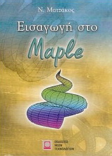 Εισαγωγή στο Maple