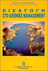 Εισαγωγή στο διεθνές management