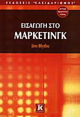 Εισαγωγή στο μάρκετινγκ