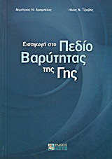 Εισαγωγή στο πεδίο βαρύτητας της γης