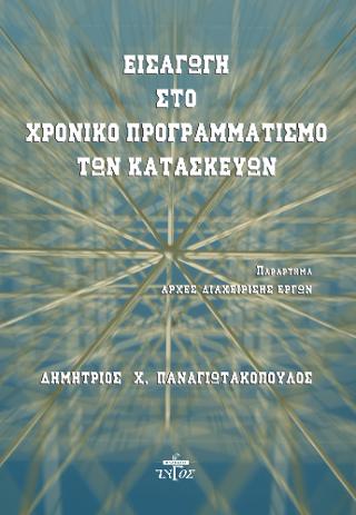Εισαγωγή στο χρονικό προγραμματισμό των κατασκευών