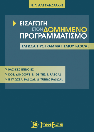Εισαγωγή στον δομημένο προγραμματισμό και η γλώσσα προγραμματισμού Pascal