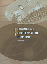 Εισαγωγή στον επαγγελματικό τουρισμό