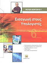 Εισαγωγή στους υπολογιστές