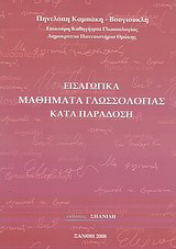 Εισαγωγικά μαθήματα γλωσσολογίας καιτά παράδοση