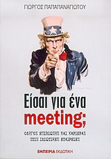 Είσαι για ένα meeting;