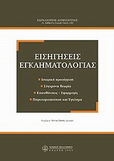 Εισηγήσεις εγκληματολογίας