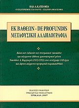 Εκ βαθέων – De Profundis: Μεταφυσική αλληλογραφία
