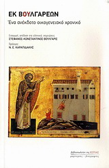 Εκ Βουλγάρεων