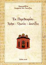 Εκ περιθωρίου