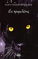 Εκ προμελέτης