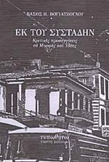 Εκ του συστάδην
