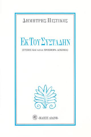 Εκ του συστάδην