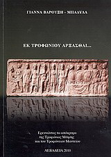 Εκ Τροφωνίου άρξασθαι