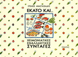 Εκατό και… χειμωνιάτικες εναλλακτικές συνταγές