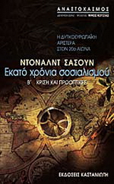 Εκατό χρόνια σοσιαλισμού: Η δυτικοευρωπαϊκή αριστερά στον 20ό αιώνα