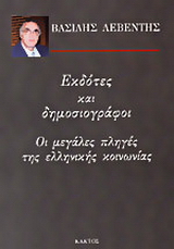 Εκδότες και δημοσιογράφοι