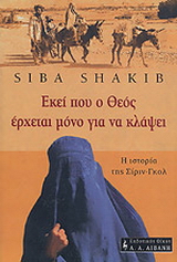 Εκεί που ο Θεός έρχεται μόνο για να κλάψει