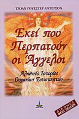 Εκεί που περπατούν οι άγγελοι