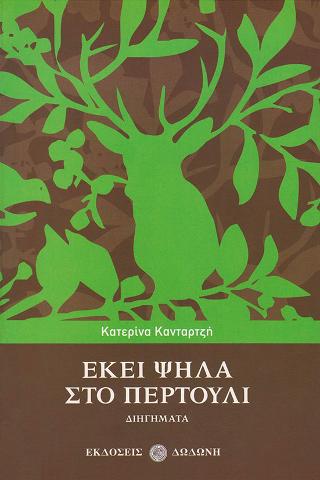 Εκεί ψηλά στο Περτούλι