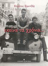Εκείνα τα χρόνια…