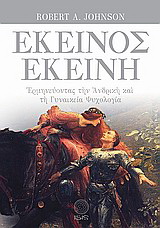 Εκείνος – Εκείνη
