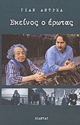 Εκείνος ο έρωτας