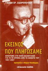 Εκείνος που πληγώσαμε