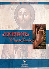 Εκείνος, ο Ιησούς Χριστός