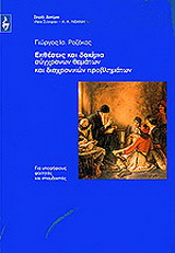 Εκθέσεις και δοκίμια σύγχρονων θεμάτων και διαχρονικών προβλημάτων