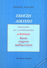 Έκθεση – Δοκίμιο