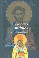 Εκκλησία και ασθένεια