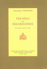 Εκκλησία και εκκλησιασμός
