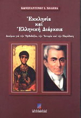 Εκκλησία και ελληνική διάρκεια