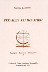 Εκκλησία και πολιτική στην Ελλάδα
