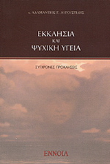 Εκκλησία και ψυχική υγεία