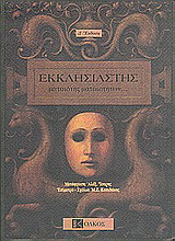 Εκκλησιαστής