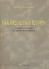 Εκκλησιαστική ιστορία