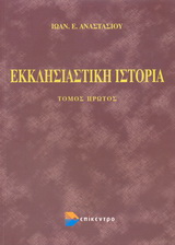 Εκκλησιαστική ιστορία