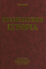Εκκλησιαστική ιστορία