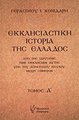 Εκκλησιαστική ιστορία της Ελλάδος