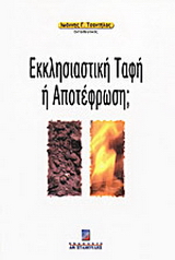 Εκκλησιαστική ταφή ή αποτέφρωση;