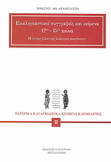 Εκκλησιαστικοί συγγραφείς και κείμενα 12ου – 15ου αιώνα